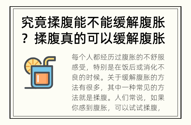 究竟揉腹能不能缓解腹胀？ 揉腹真的可以缓解腹胀吗？