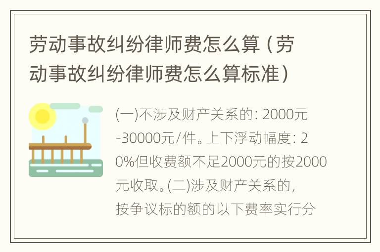 劳动事故纠纷律师费怎么算（劳动事故纠纷律师费怎么算标准）