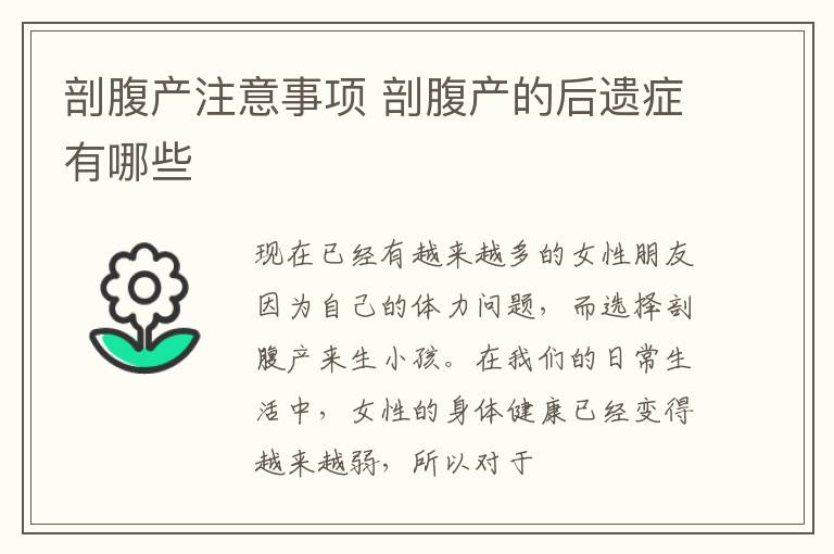 剖腹产注意事项 剖腹产的后遗症有哪些