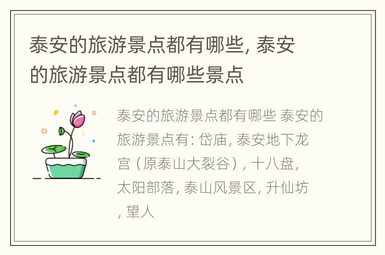 泰安的旅游景点都有哪些，泰安的旅游景点都有哪些景点
