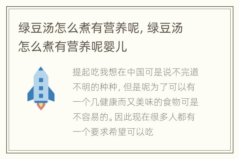 绿豆汤怎么煮有营养呢，绿豆汤怎么煮有营养呢婴儿