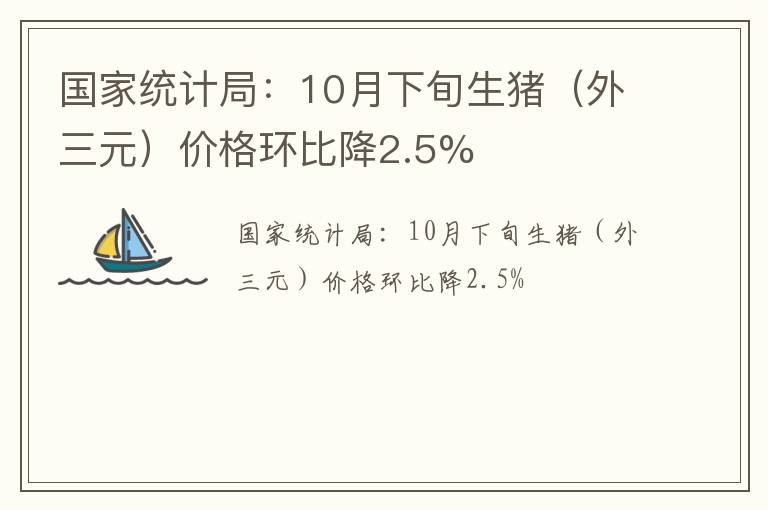 国家统计局：10月下旬生猪（外三元）价格环比降2.5%