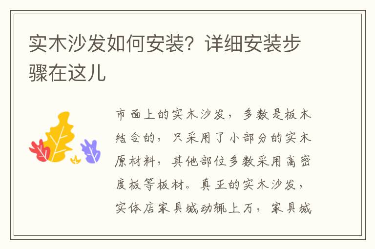 实木沙发如何安装？详细安装步骤在这儿
