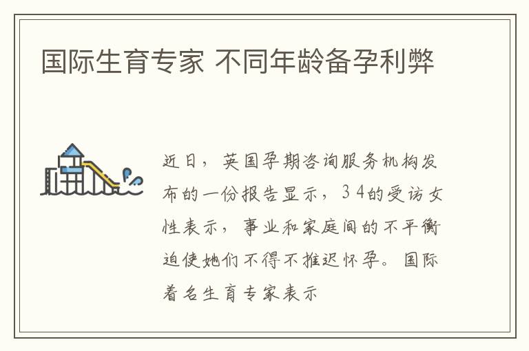 国际生育专家 不同年龄备孕利弊