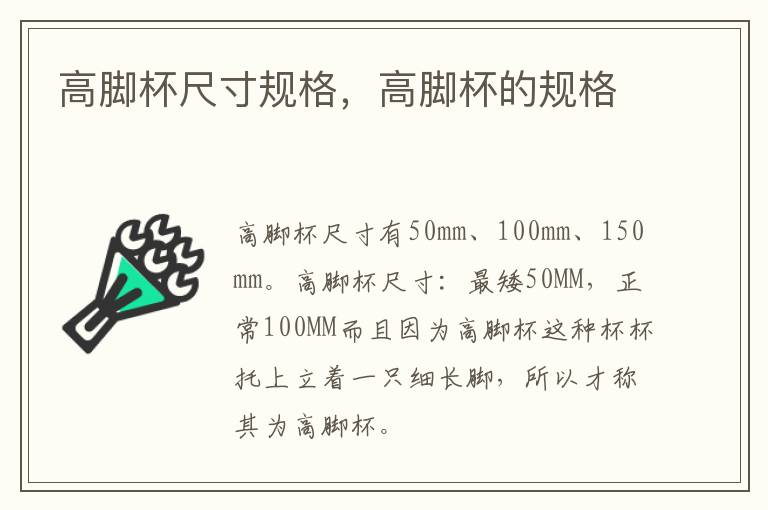 高脚杯尺寸规格，高脚杯的规格