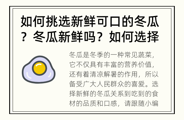 如何挑选新鲜可口的冬瓜？ 冬瓜新鲜吗？如何选择新鲜的冬瓜？