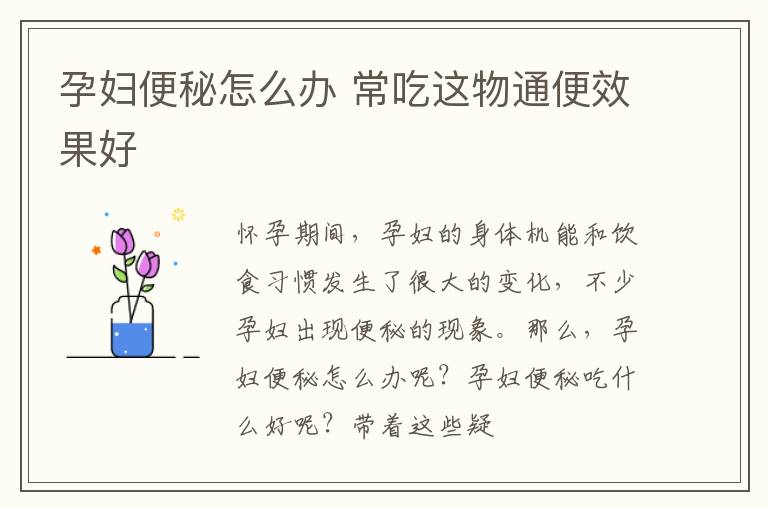 孕妇便秘怎么办 常吃这物通便效果好