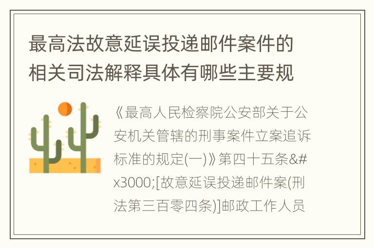 最高法故意延误投递邮件案件的相关司法解释具体有哪些主要规定