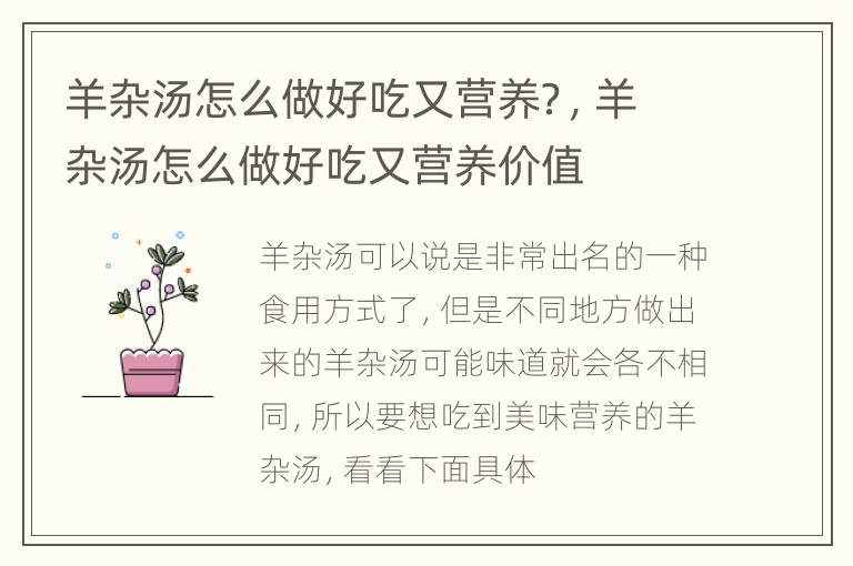 羊杂汤怎么做好吃又营养？，羊杂汤怎么做好吃又营养价值