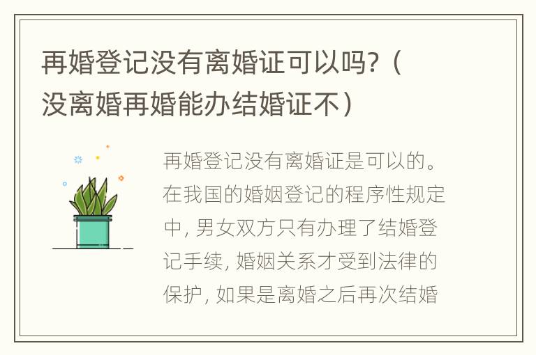 再婚登记没有离婚证可以吗？（没离婚再婚能办结婚证不）