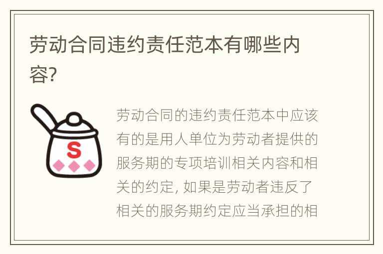 劳动合同违约责任范本有哪些内容？