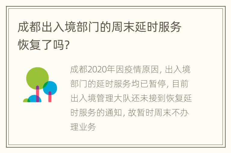成都出入境部门的周末延时服务恢复了吗?