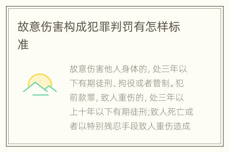 故意伤害构成犯罪判罚有怎样标准