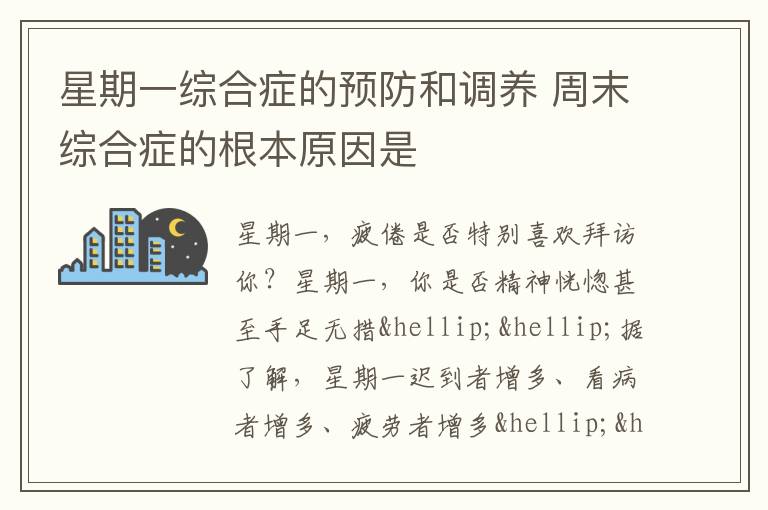 星期一综合症的预防和调养 周末综合症的根本原因是