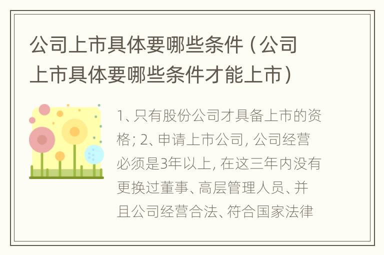 公司上市具体要哪些条件（公司上市具体要哪些条件才能上市）