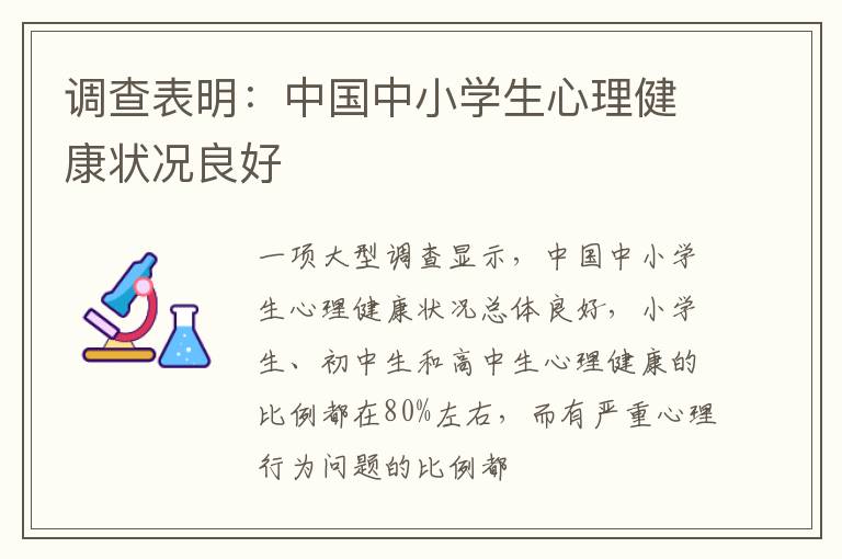 调查表明：中国中小学生心理健康状况良好