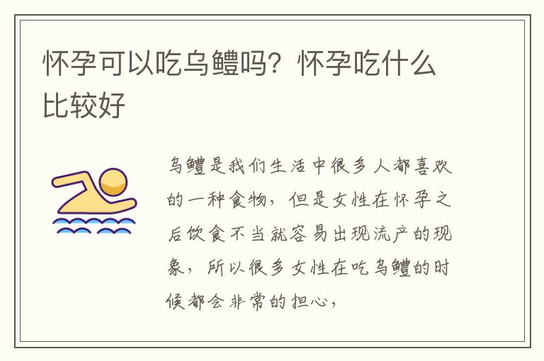 怀孕可以吃乌鳢吗？怀孕吃什么比较好