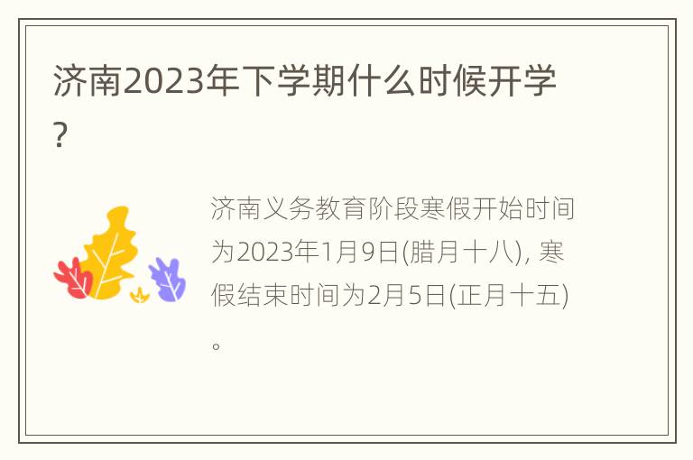 济南2023年下学期什么时候开学？