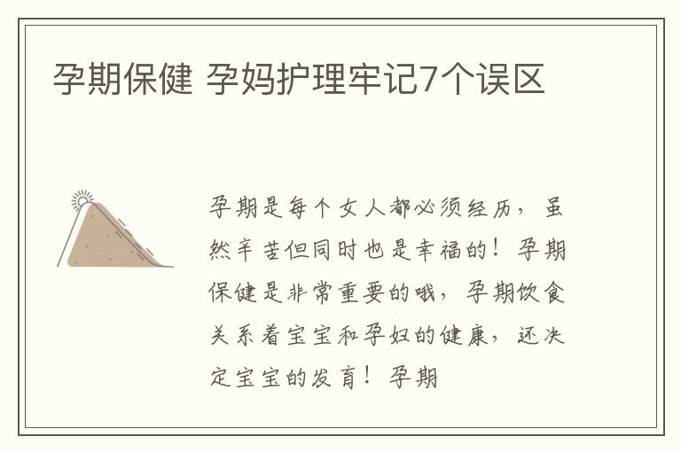 孕期保健 孕妈护理牢记7个误区