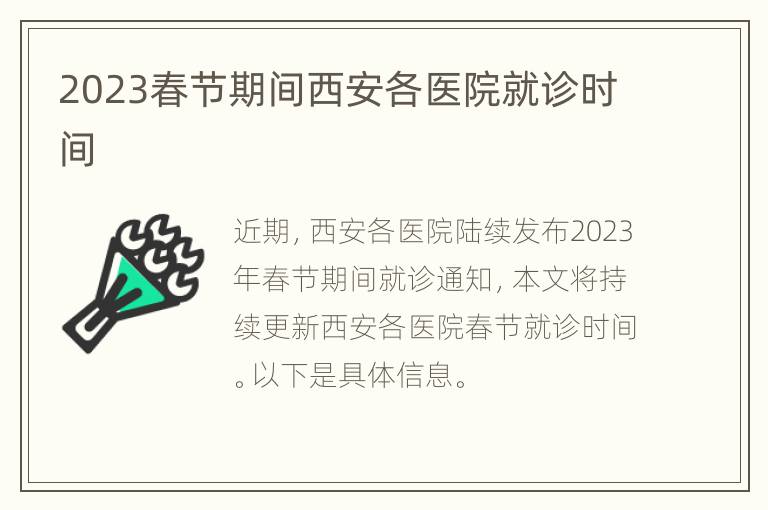 2023春节期间西安各医院就诊时间