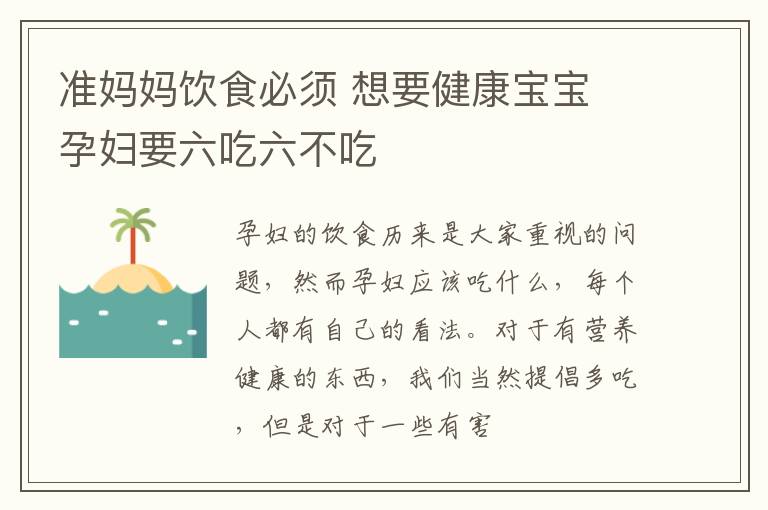 准妈妈饮食必须 想要健康宝宝 孕妇要六吃六不吃