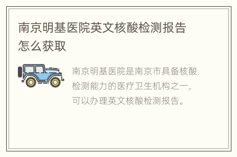 南京明基医院英文核酸检测报告怎么获取