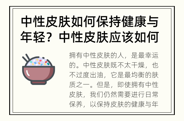 中性皮肤如何保持健康与年轻？ 中性皮肤应该如何进行日常保养？