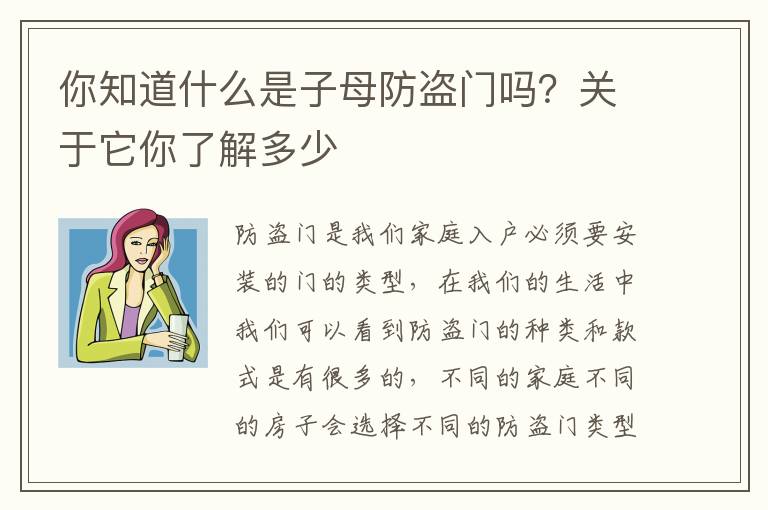 你知道什么是子母防盗门吗？关于它你了解多少