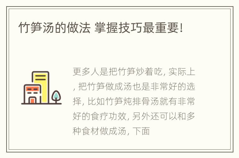 竹笋汤的做法 掌握技巧最重要！