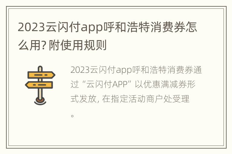2023云闪付app呼和浩特消费券怎么用？附使用规则