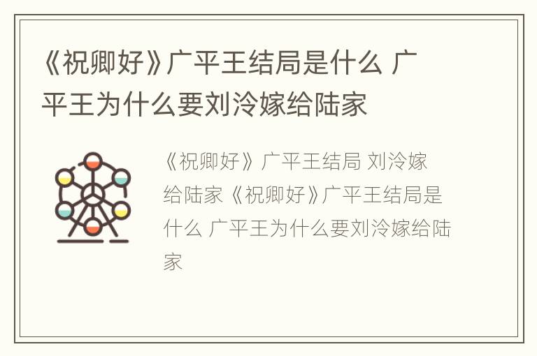 《祝卿好》广平王结局是什么 广平王为什么要刘泠嫁给陆家
