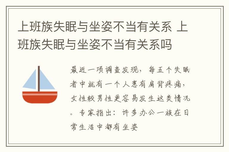 上班族失眠与坐姿不当有关系 上班族失眠与坐姿不当有关系吗