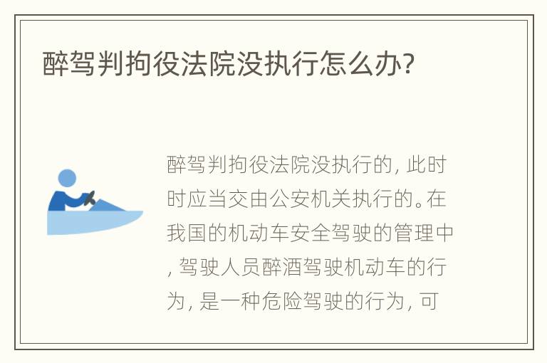 醉驾判拘役法院没执行怎么办？