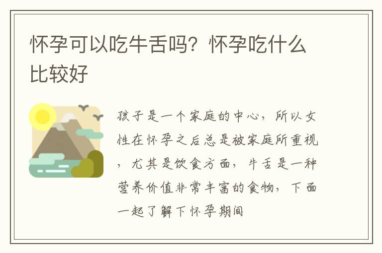 怀孕可以吃牛舌吗？怀孕吃什么比较好