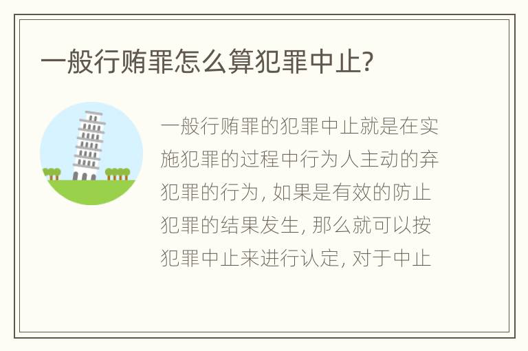 一般行贿罪怎么算犯罪中止?