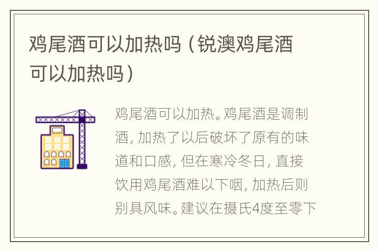 鸡尾酒可以加热吗（锐澳鸡尾酒可以加热吗）