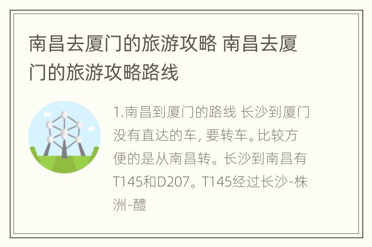 南昌去厦门的旅游攻略 南昌去厦门的旅游攻略路线