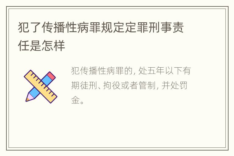 犯了传播性病罪规定定罪刑事责任是怎样