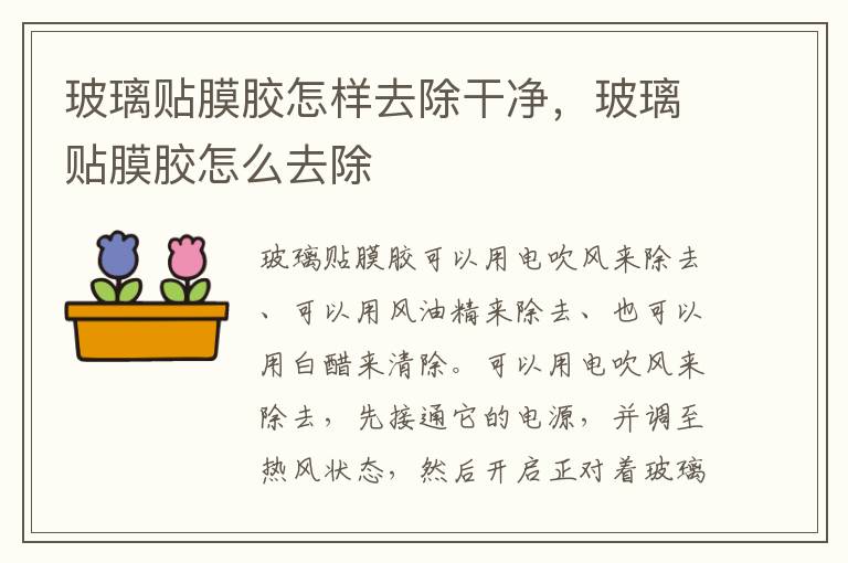 玻璃贴膜胶怎样去除干净，玻璃贴膜胶怎么去除