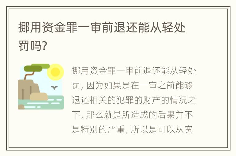 挪用资金罪一审前退还能从轻处罚吗？