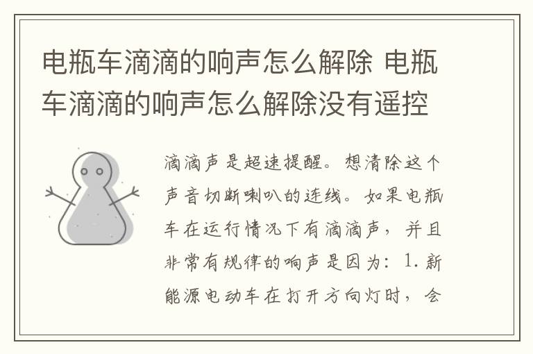 电瓶车滴滴的响声怎么解除 电瓶车滴滴的响声怎么解除没有遥控器