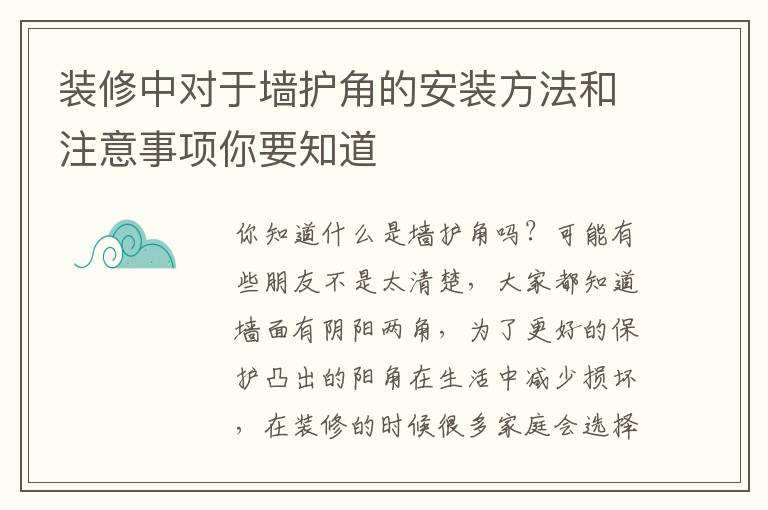 装修中对于墙护角的安装方法和注意事项你要知道
