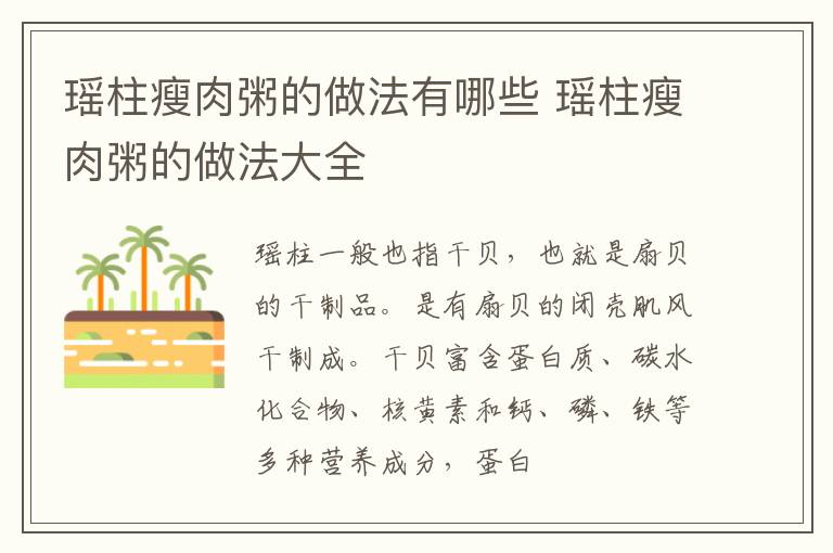 瑶柱瘦肉粥的做法有哪些 瑶柱瘦肉粥的做法大全