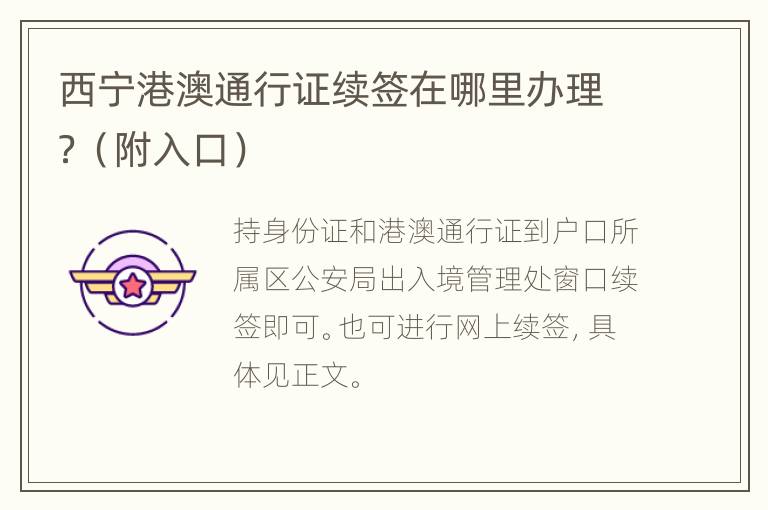 西宁港澳通行证续签在哪里办理？（附入口）