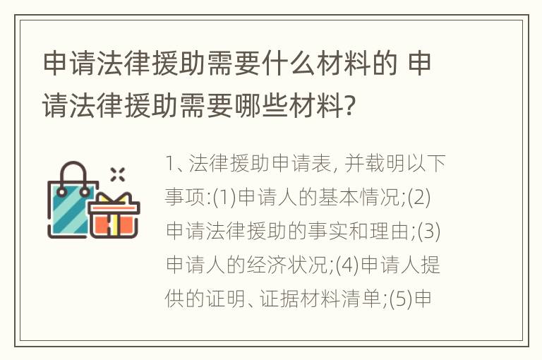 申请法律援助需要什么材料的 申请法律援助需要哪些材料?