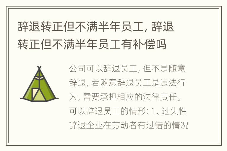 辞退转正但不满半年员工，辞退转正但不满半年员工有补偿吗