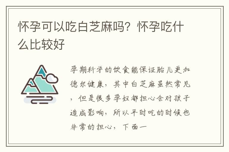 怀孕可以吃白芝麻吗？怀孕吃什么比较好