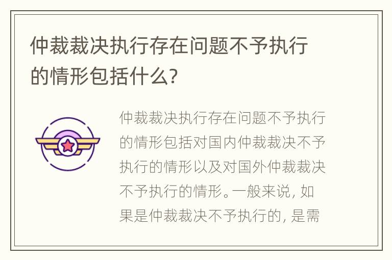 仲裁裁决执行存在问题不予执行的情形包括什么？
