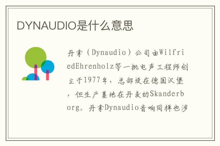 DYNAUDIO是什么意思