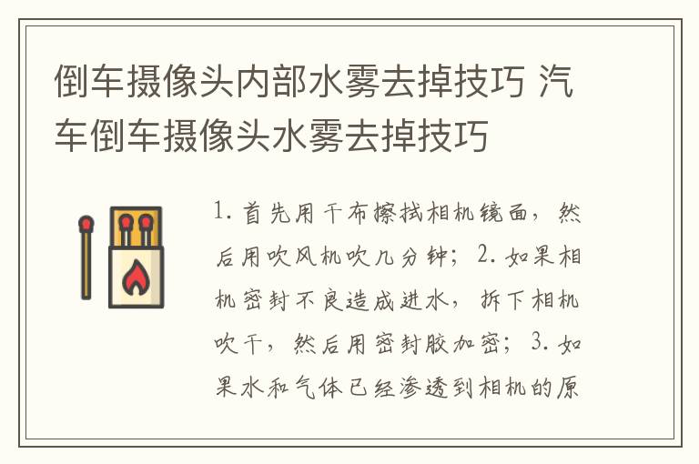 倒车摄像头内部水雾去掉技巧 汽车倒车摄像头水雾去掉技巧